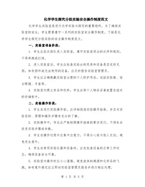 化学学生探究分组实验安全操作制度范文（二篇）
