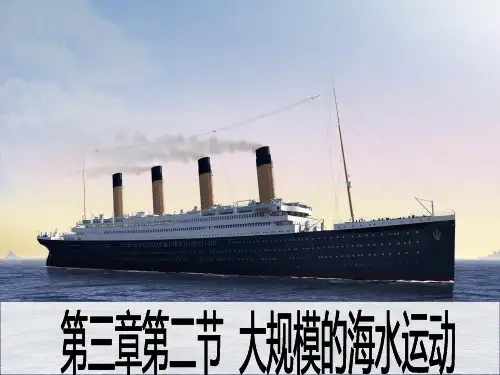 人教版高中地理必修一第三章第二节大规模的海水运动  课件(共17张PPT)