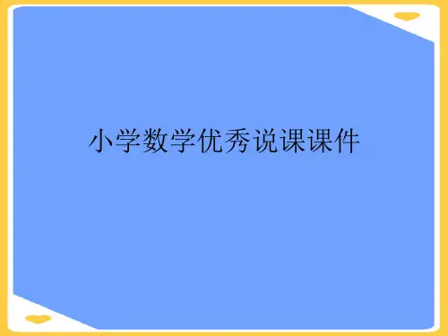 小学数学优秀说课课件(优秀)PPT资料