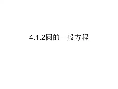 圆的一般方程2(求轨迹方程)