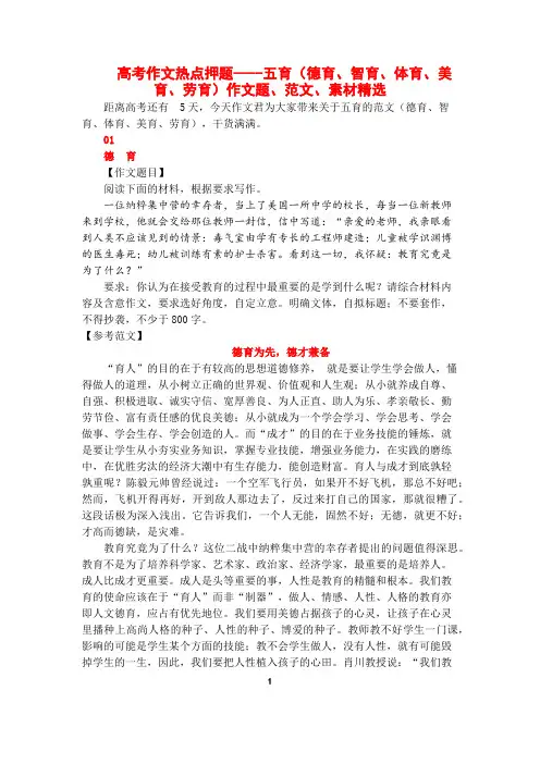 高考作文热点押题----五育(德育、智育、体育、美育、劳育)作文题、范文、素材精选