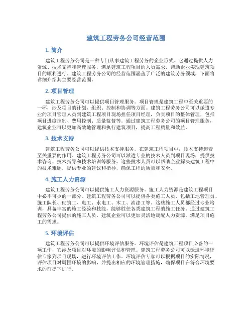 建筑工程劳务公司经营范围