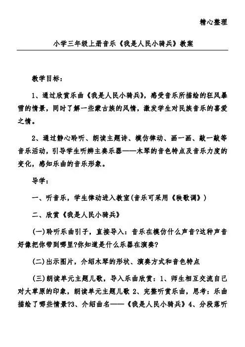 小学三年级上册音乐《我是人民小骑兵》教案