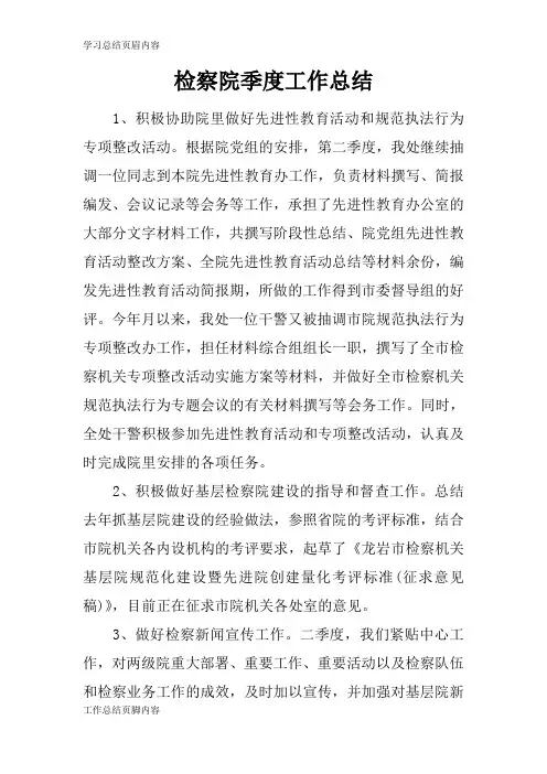 最新2019检察院季度工作总结