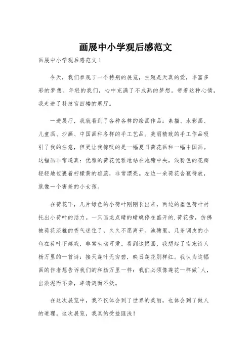 画展中小学观后感范文