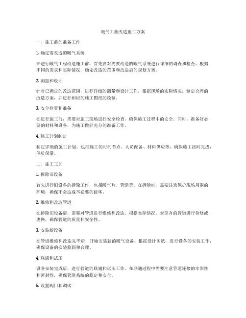 暖气工程改造施工方案