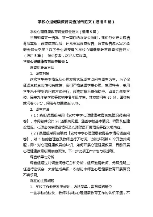 学校心理健康教育调查报告范文（通用5篇）