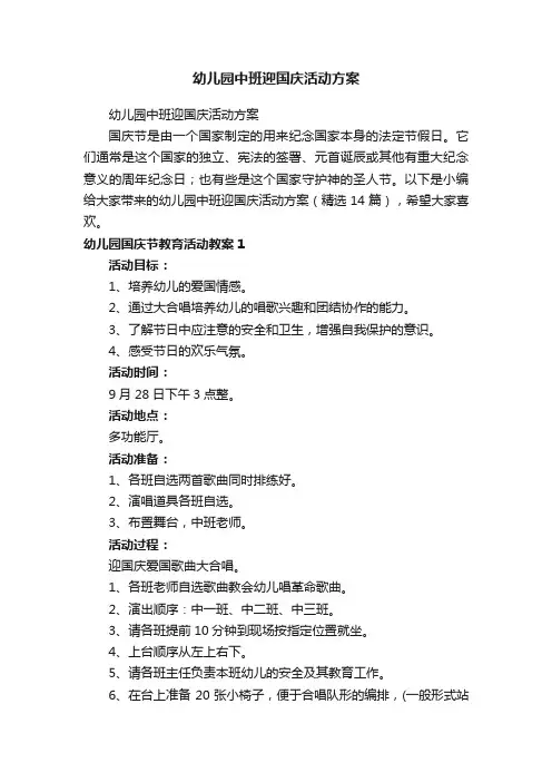 幼儿园中班迎国庆活动方案（精选14篇）