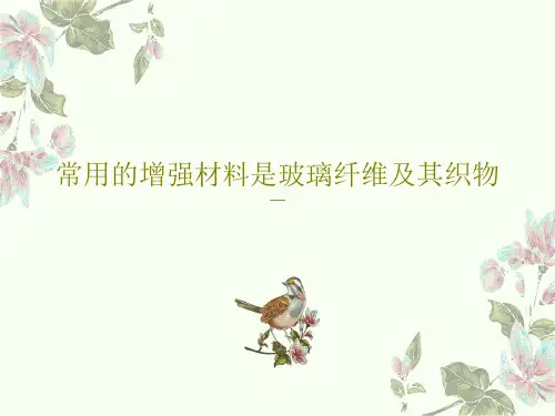 常用的增强材料是玻璃纤维及其织物共54页