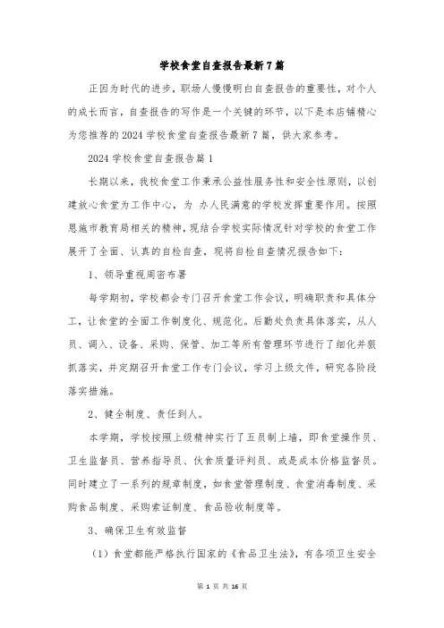 学校食堂自查报告最新7篇