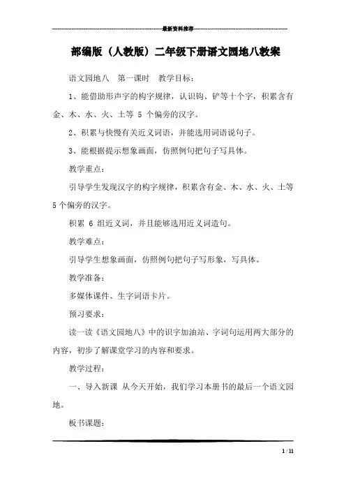 部编版(人教版)二年级下册语文园地八教案