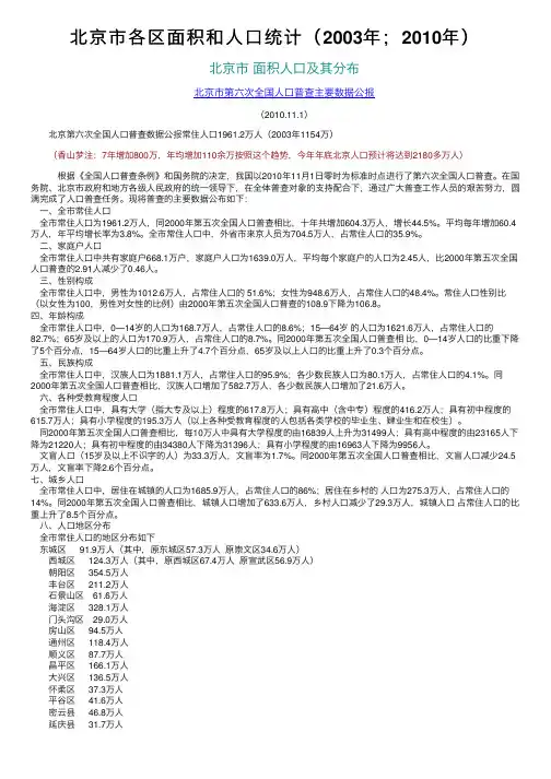 北京市各区面积和人口统计（2003年；2010年）