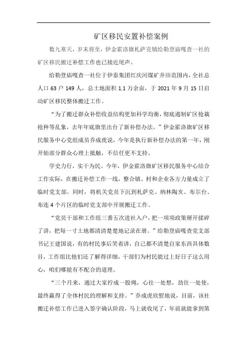 矿区移民安置补偿案例