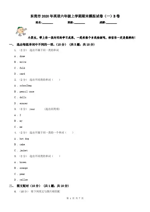 东莞市2020年英语六年级上学期期末模拟试卷(一)B卷