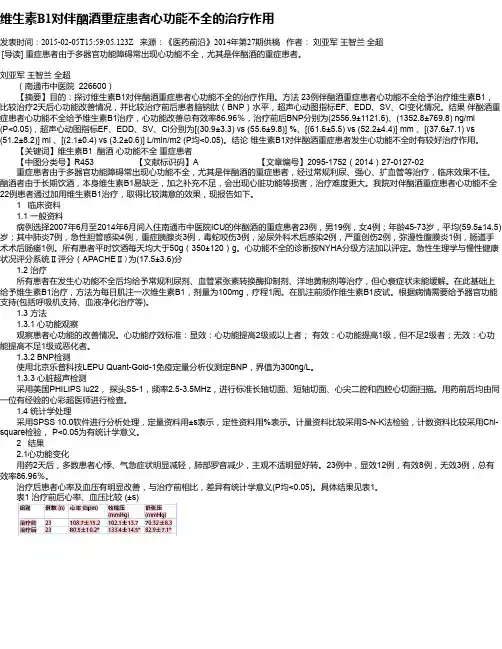 维生素B1对伴酗酒重症患者心功能不全的治疗作用