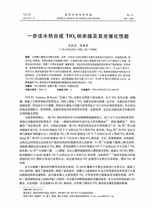 一步法水热合成TiO2纳米线及其光催化性能