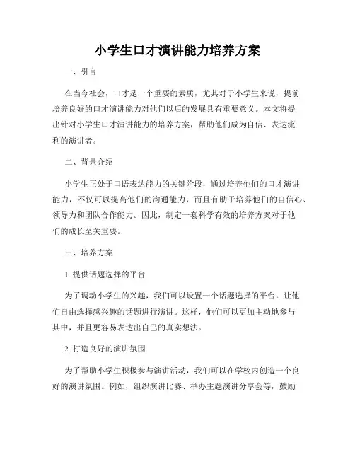 小学生口才演讲能力培养方案