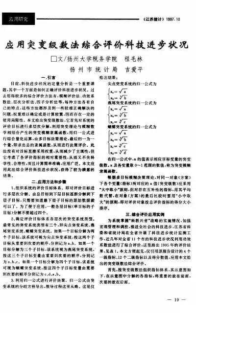 应用突变级数法综合评价科技进步状况