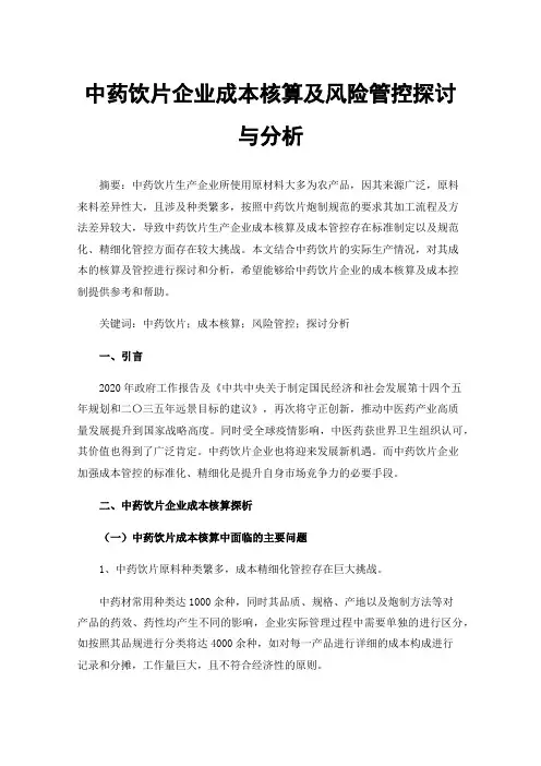 中药饮片企业成本核算及风险管控探讨与分析