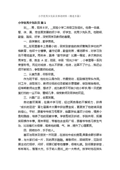 小学优秀少先队员事迹材料（精选3篇）