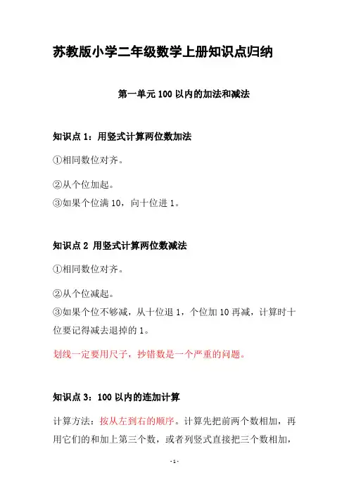 苏教版2年级数学上册知识点归纳