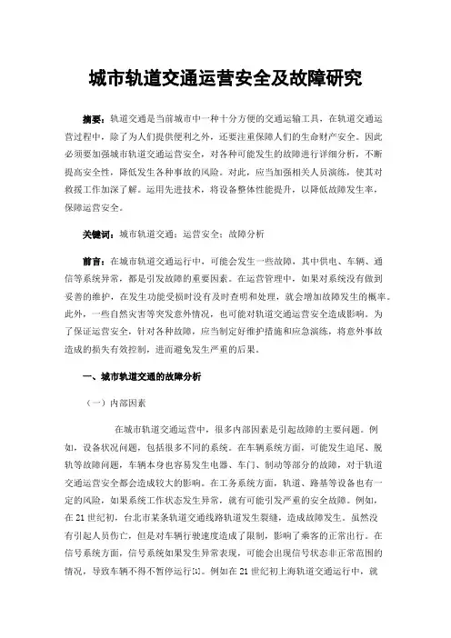 城市轨道交通运营安全及故障研究