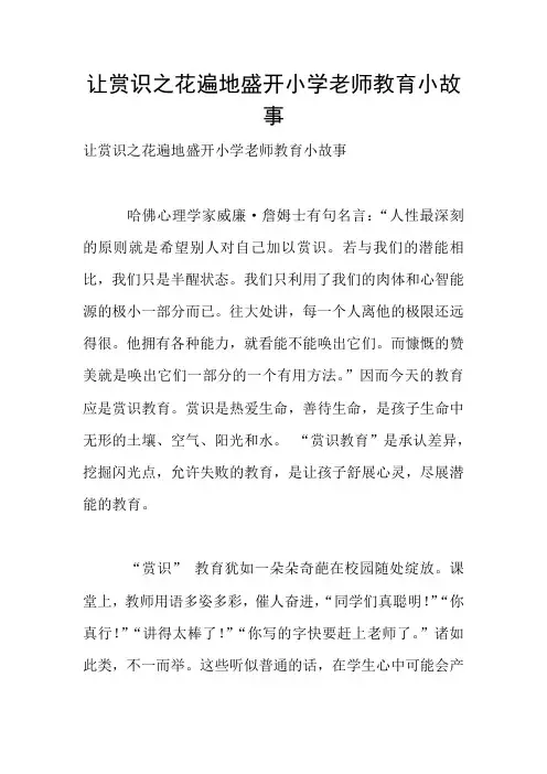 让赏识之花遍地盛开小学老师教育小故事