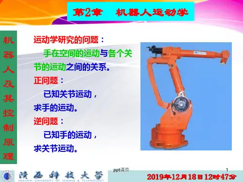 机器人运动学  ppt课件