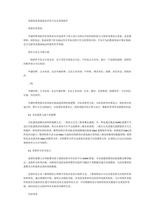 武器毁伤效能量化评估方法及系统软件
