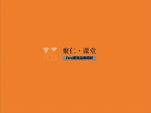 zara品牌调研PPT课件