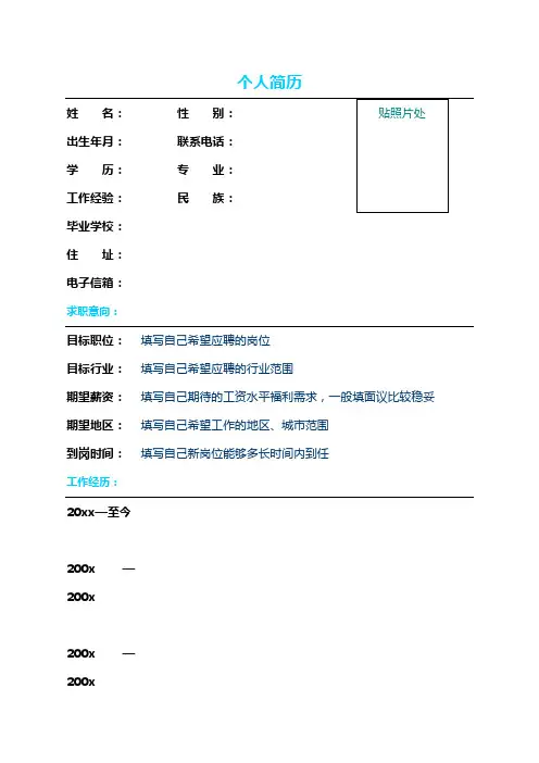 080474自荐信 自我简介 自我鉴定 个人简历简历表格[可编辑] (1)