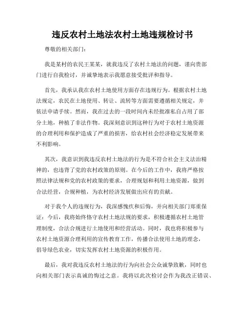 违反农村土地法农村土地违规检讨书
