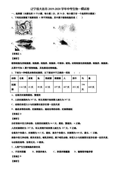 辽宁省大连市2019-2020学年中考生物一模试卷含解析
