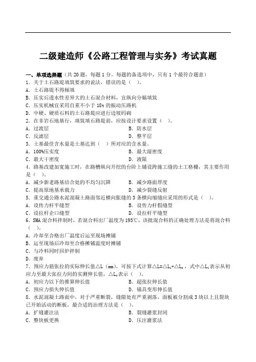 二级建造师《公路工程管理与实务》真题及答案解析