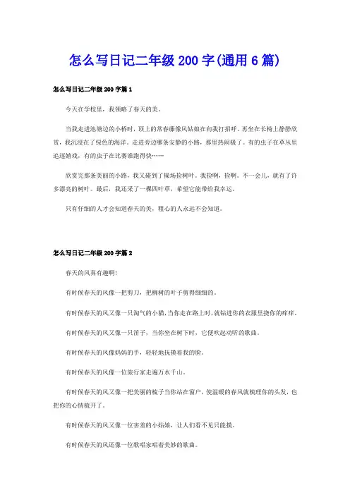 怎么写日记二年级200字(通用6篇)