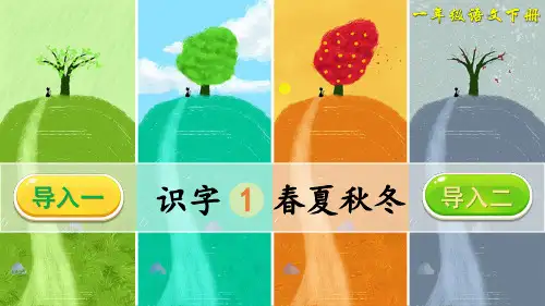 部编版一年级语文下册识字1《春夏秋冬》优秀教学课件