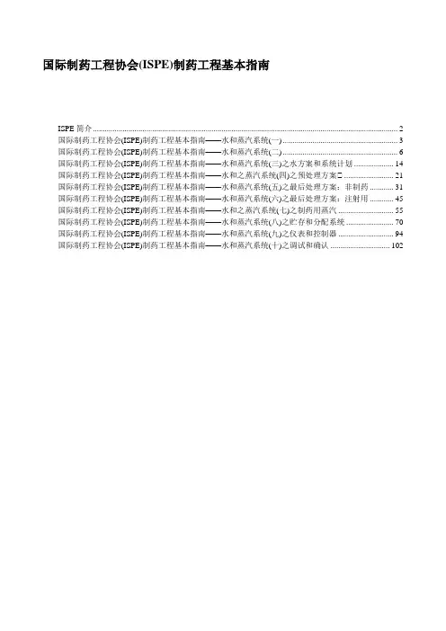 国际制药工程协会(ISPE)制药工程基本指南——水和蒸汽系统