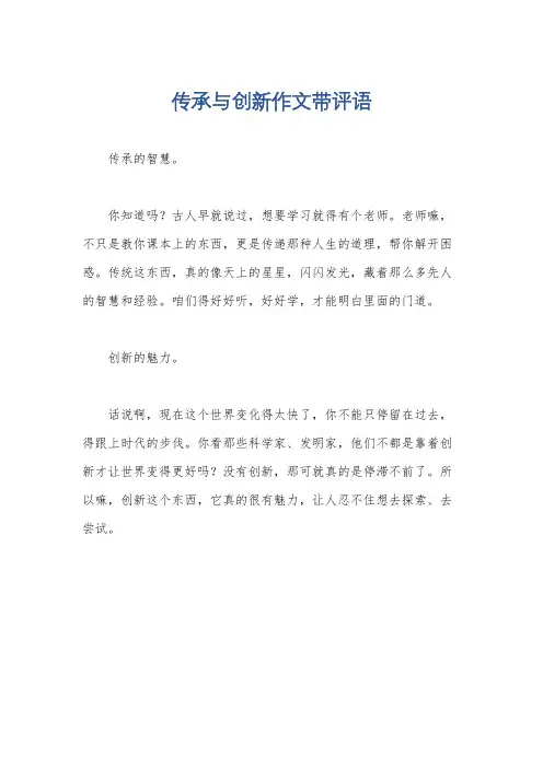传承与创新作文带评语