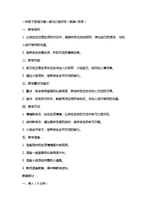 一年级下册语文第一单元口语交际(教案+反思)