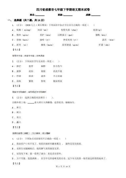 四川省成都市七年级下学期语文期末试卷