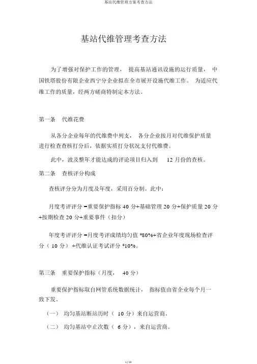 基站代维管理方案考核办法