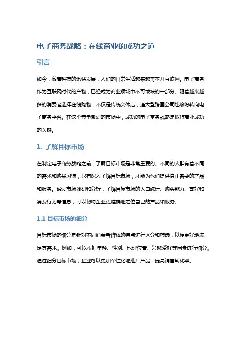 电子商务战略：在线商业的成功之道