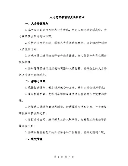 人力资源管理职责说明范本