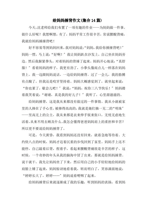给妈妈捶背作文(集合14篇)范文精选