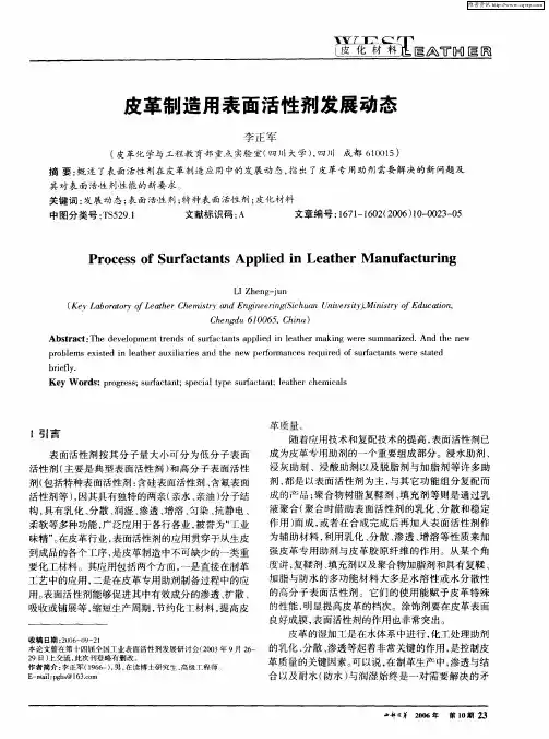 皮革制造用表面活性剂发展动态