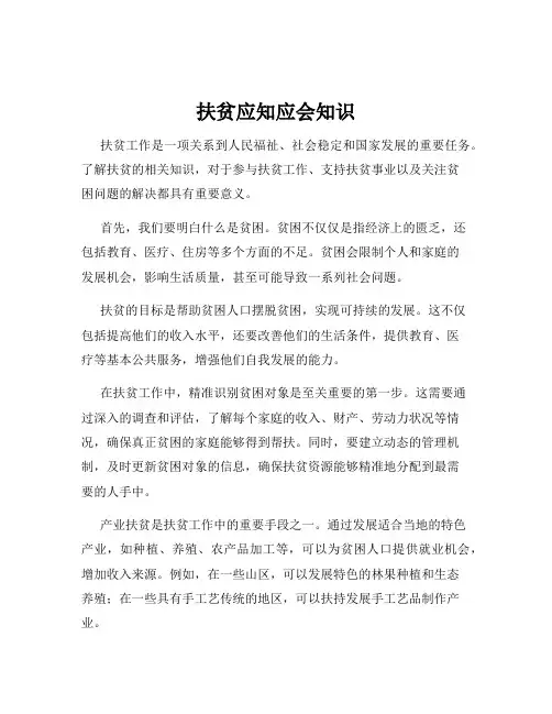 扶贫应知应会知识