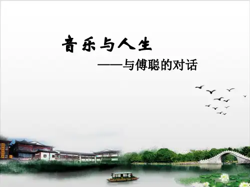 人音版高中音乐鉴赏必修第1课：音乐与人生(共18张PPT)