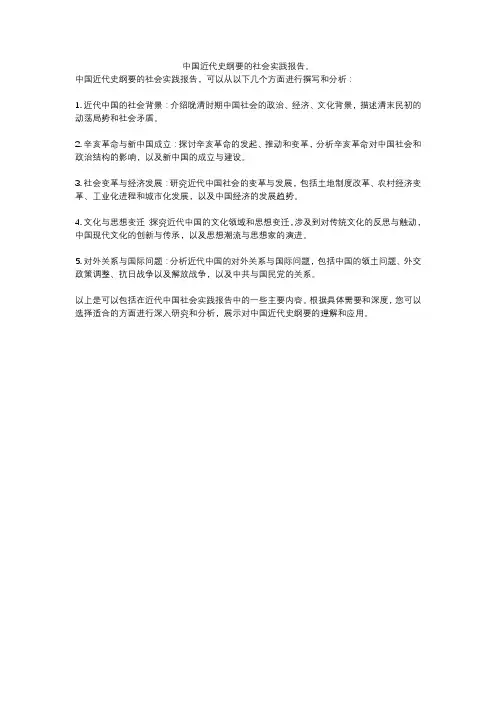中国近代史纲要的社会实践报告。