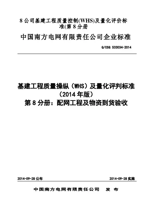 8公司基建工程质量控制(WHS)及量化评价标准(第8分册