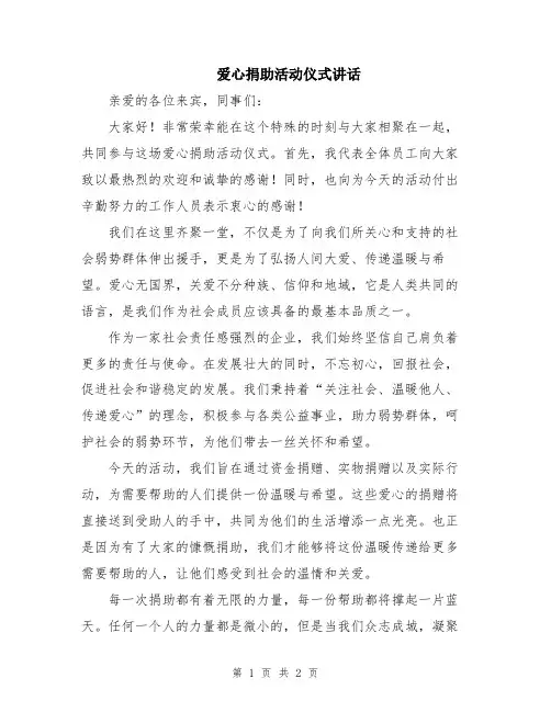 爱心捐助活动仪式讲话
